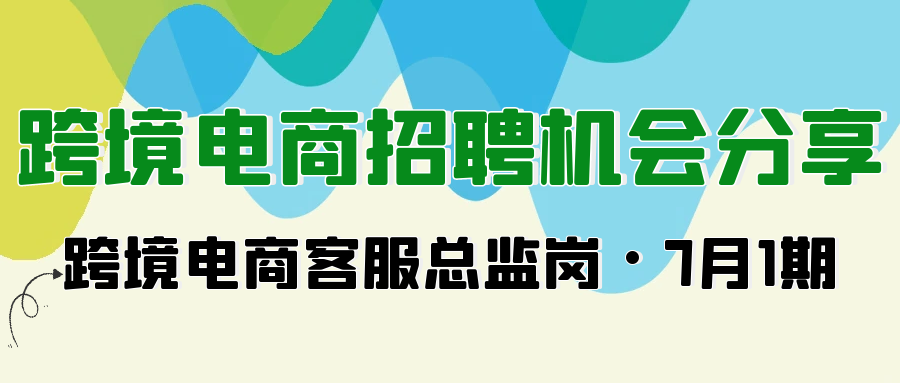 Alpha海服精选2025年7月跨境电商客服主管/总监高薪岗位！覆盖东莞、金华、北京、苏州、青岛等地，涵盖亚马逊、Temu、eBay、独立站平台。薪资8-18K/月。寻找管理团队、处理差评、提升客户满意度的精英人才？立即查看详细岗位要求与职责！