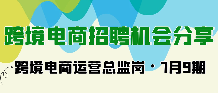 Alpha海服精选2025年7月跨境电商运营主管/总监高薪岗位！覆盖东莞、金华、北京、苏州、青岛等地，涵盖亚马逊、Temu、eBay、独立站平台。薪资8-18K/月。寻找管理团队、处理差评、提升客户满意度的精英人才？立即查看详细岗位要求与职责！
