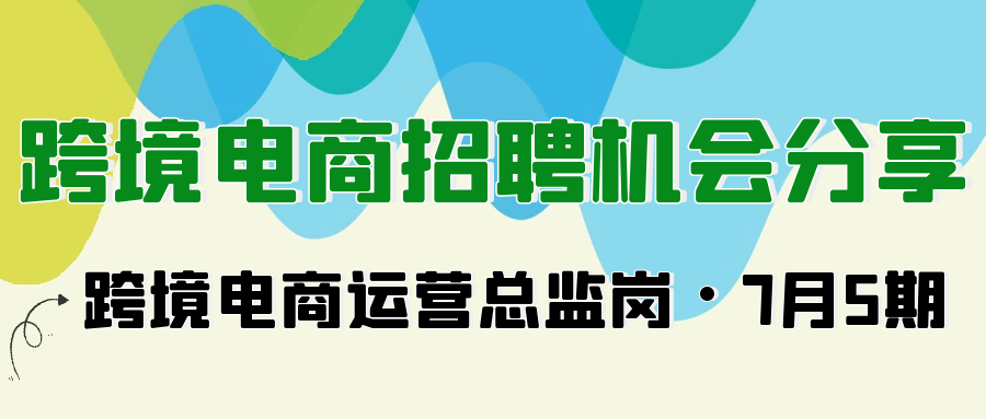 Alpha海服精选2025年7跨境电商运营主管/总监高薪岗位！覆盖深圳、广州、上海、杭州、宁波等地，涵盖亚马逊、Temu、eBay、独立站平台。薪资8-18K/月。寻找管理团队、处理差评、提升客户满意度的精英人才？立即查看详细岗位要求与职责！