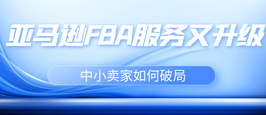亚马逊 FBA 终止备货贴标服务