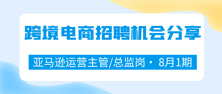 Alpha海服精选2025年8月亚马逊运营主管/总监高薪岗位！覆盖东莞、金华、北京、苏州、青岛等地，涵盖亚马逊、Temu、eBay、独立站平台。薪资8-18K/月。寻找管理团队、处理差评、提升客户满意度的精英人才？立即查看详细岗位要求与职责！