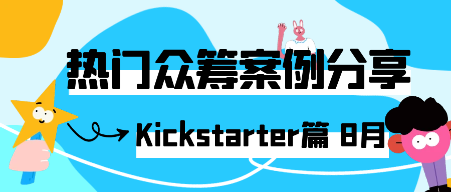 2025年8月周的kickstarter热门众筹案例分享，涵盖各类创新产品的成功故事、项目亮点、筹资经验以及在此平台上的推广策略等内容，Alpha海服希望能够为跨境电商企业提供有价值的参考和启示。
