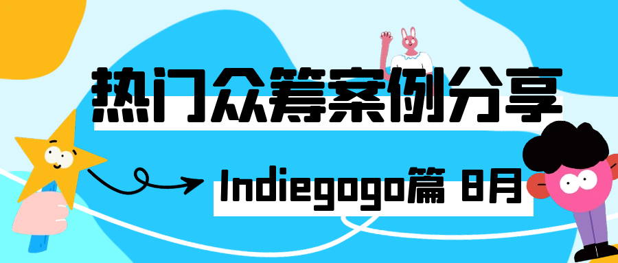 Indiegogo8月热门众筹案例分享