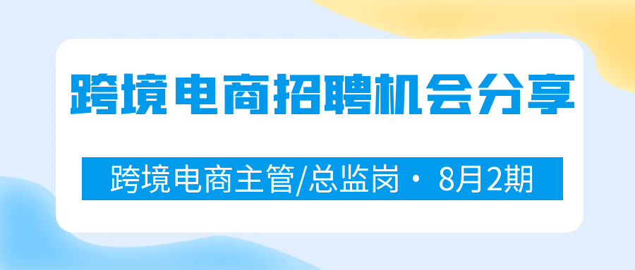 8月第2期跨境电商主管/总监岗（东莞•金华•北京）