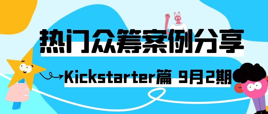 2025年9月的kickstarter热门众筹案例分享，涵盖各类创新产品的成功故事、项目亮点、筹资经验以及在此平台上的推广策略等内容，Alpha海服希望能够为跨境电商企业提供有价值的参考和启示。