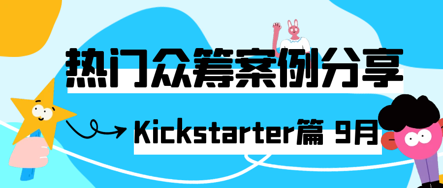 2025年9月的kickstarter热门众筹案例分享，涵盖各类创新产品的成功故事、项目亮点、筹资经验以及在此平台上的推广策略等内容，Alpha海服希望能够为跨境电商企业提供有价值的参考和启示。
