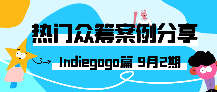 2025年9月的 Indiegogo 热门众筹案例分享，涵盖各类创新产品的成功故事、项目亮点、筹资经验以及在 Indiegogo 平台上的推广策略等内容，Alpha海服希望能够为跨境电商企业提供有价值的参考和启示。