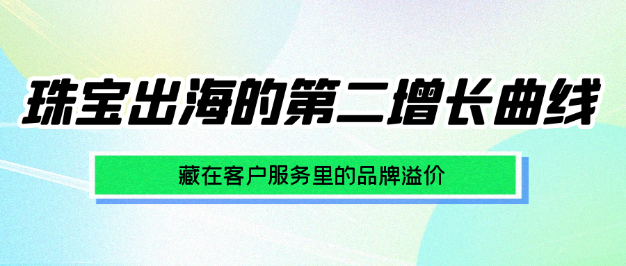 对于志在全球市场建立高端形象的珠宝品牌，客服远非成本中心。Alpha海服助您将海外客服体系升级为战略核心：通过一致性品牌沟通传递价值，系统化挖掘客户声音反哺产品与运营，并主动经营私域提升复购。