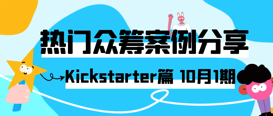 kickstarter 10月1期热门众筹案例分享