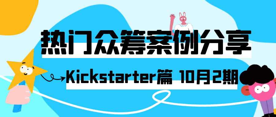 2025年10月的kickstarter热门众筹案例分享，涵盖各类创新产品的成功故事、项目亮点、筹资经验以及在kickstarter平台上的推广策略等内容，Alpha海服希望能够为跨境电商企业提供有价值的参考和启示。