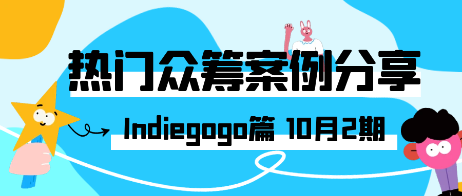 2025年10月的 Indiegogo 热门众筹案例分享，涵盖各类创新产品的成功故事、项目亮点、筹资经验以及在 Indiegogo 平台上的推广策略等内容，Alpha海服希望能够为跨境电商企业提供有价值的参考和启示。