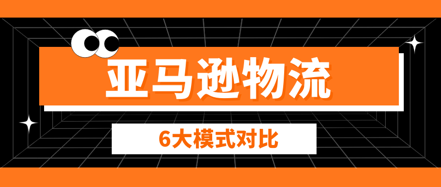 本文深度解析亚马逊6大核心物流模式（AGL/SEND/AWD/MCD/FBA/MCF），从核心定位、适用场景、优劣势到成本对比，助您根据产品特性与销售渠道，做出最佳物流决策，实现降本增效与库存优化。掌握各模式适用场景与成本结构，为您的业务优化物流决策。