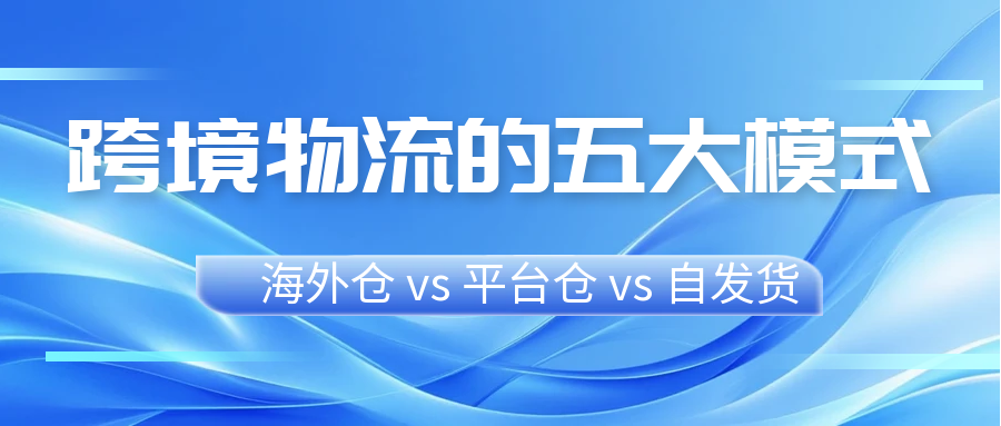 本文深度解析跨境电商五大物流模式：FBA、平台官方物流、第三方海外仓、跨境直邮与一件代发。详细对比其成本、时效、优劣势及适用场景，助您根据自身发展阶段（新手/成长/成熟）选择最优物流方案，有效平衡成本、体验与运营风险，提升供应链竞争力。