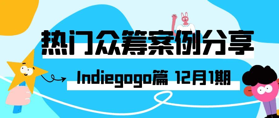 2025年12月的Indiegogo热门众筹案例分享，涵盖各类创新产品的成功故事、项目亮点、筹资经验以及在Indiegogo 平台上的推广策略等内容，Alpha海服希望能够为跨境电商企业提供有价值的参考和启示。