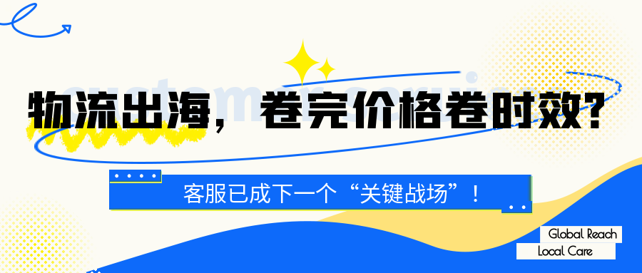 物流企业出海面临客服时差、语言与文化挑战。本文探讨如何通过海外客服外包与多语种团队，将客服从成本中心转化为增长引擎，构建本土化服务体验与数据化运营能力，助力企业真正扎根全球市场。Alpha海服提供一站式解决方案。
