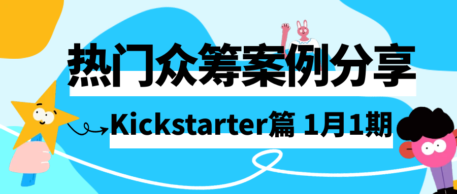 2026年1月的kickstarter热门众筹案例分享，涵盖各类创新产品的成功故事、项目亮点、筹资经验以及在kickstarter平台上的推广策略等内容，Alpha海服希望能够为跨境电商企业提供有价值的参考和启示。
