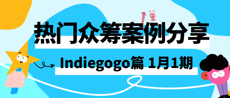 2026年 1 月的 Indiegogo 热门众筹案例分享，涵盖各类创新产品的成功故事、项目亮点、筹资经验以及在Indiegogo 平台上的推广策略等内容，Alpha海服希望能够为跨境电商企业提供有价值的参考和启示。